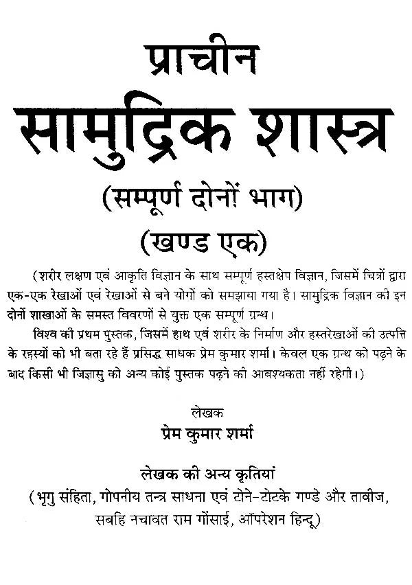प्राचीन सामुद्रिक शास्त्र: Samudrik Shastra (Set of 2 Volumes) - Retail Maharaj