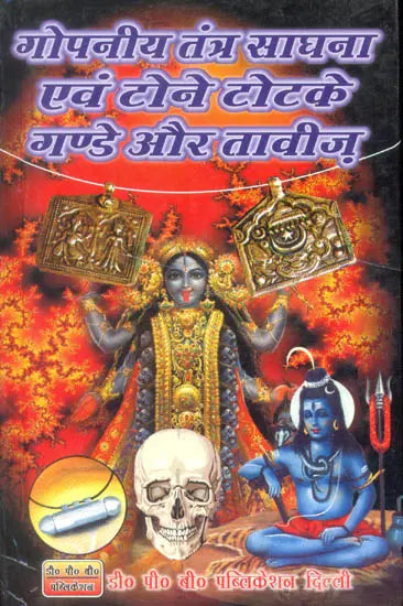 गोपनीय तंत्र साधना एवं टोने टोटके गण्डे और तावीज़: Secret Tantra Sadhana and Tone Totake - Retail Maharaj