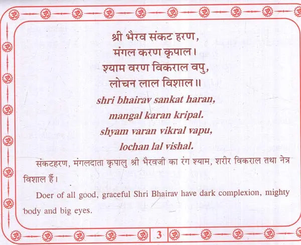 श्री भैरव चालीसा: Shri Bhairav Chalisa (Text in Nagari & Roman Script with Hindi & English Translation) - Retail Maharaj