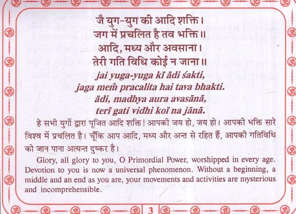 श्री सन्तोषीमाता चालीसा: Shri Santoshimata Chalisa (Text in Nagari & Roman Script with Hindi & English Translation) - Retail Maharaj