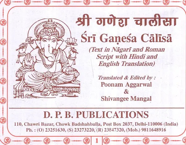 श्री गणेश चालीसा: Sri Ganesha Chalisa (Text in Nagari & Roman Script with Hindi & English Translation) - Retail Maharaj