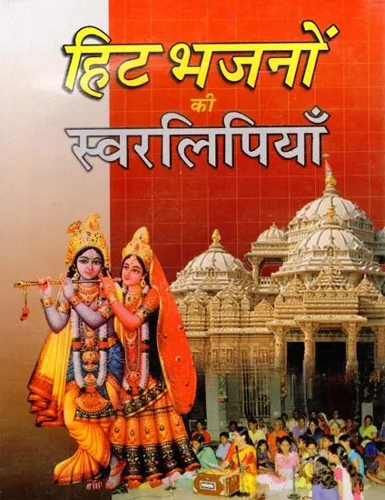 हिट भजनों की स्वरलिपियां- Transcripts of Hit Bhajans (With Notation) - Retail Maharaj