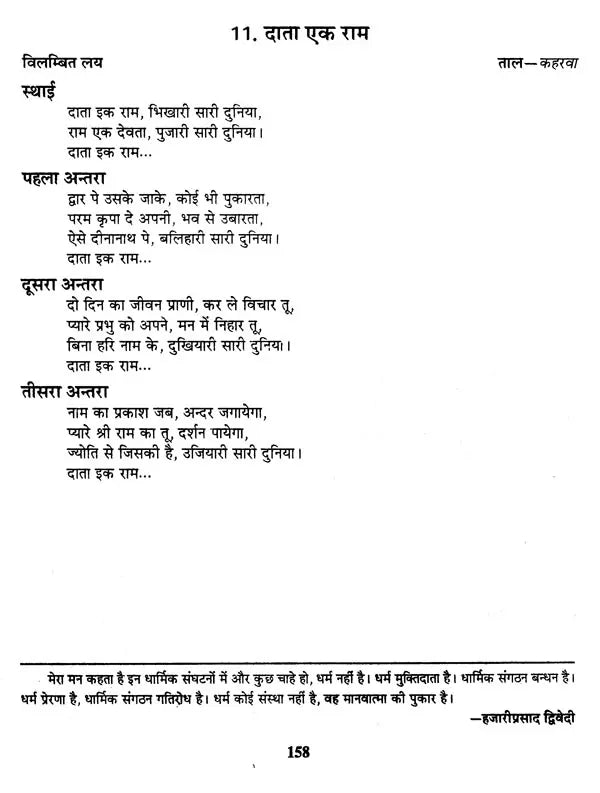 हिट भजनों की स्वरलिपियां- Transcripts of Hit Bhajans (With Notation) - Retail Maharaj