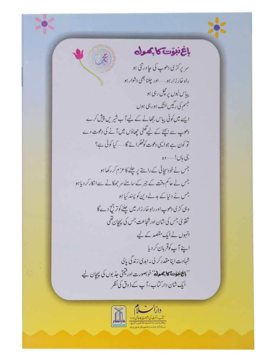 باغ نبوت کا پھول (2) (The Flower of the Garden of Prophethood - Part 2) - Retail Maharaj