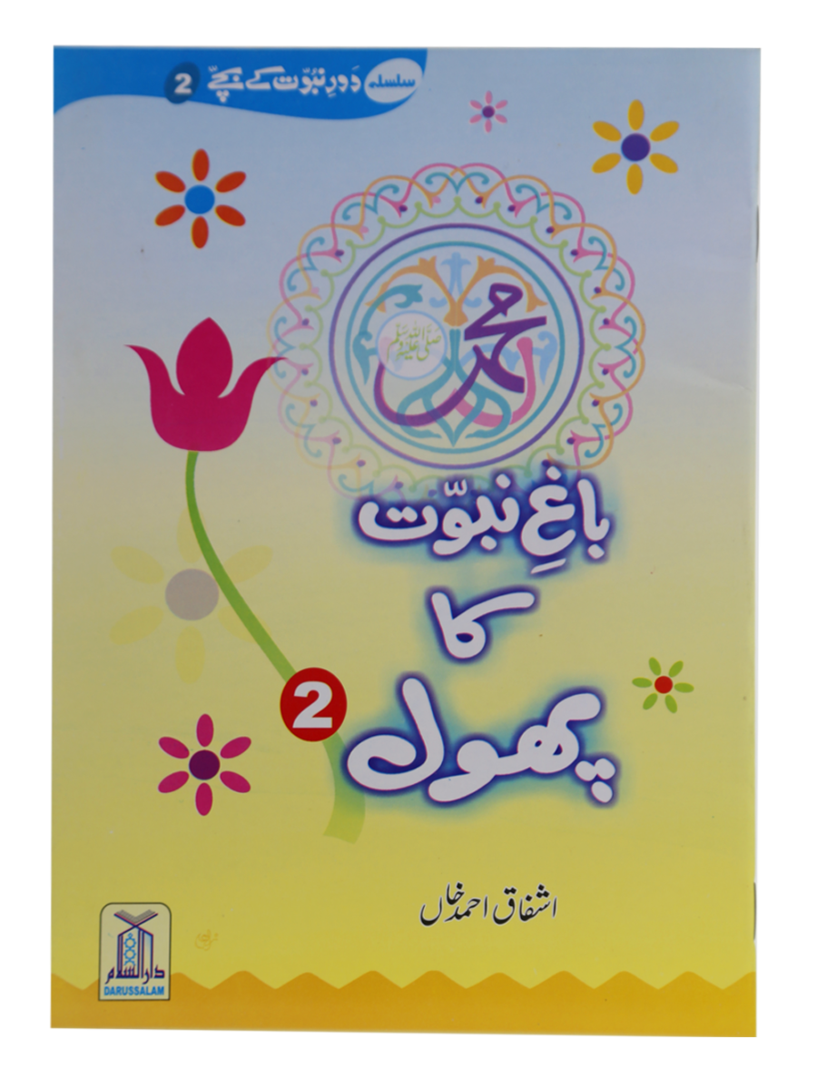 باغ نبوت کا پھول (2) (The Flower of the Garden of Prophethood - Part 2) - Retail Maharaj
