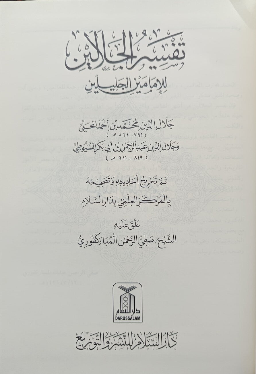 تفسير الجلالين - Retail Maharaj