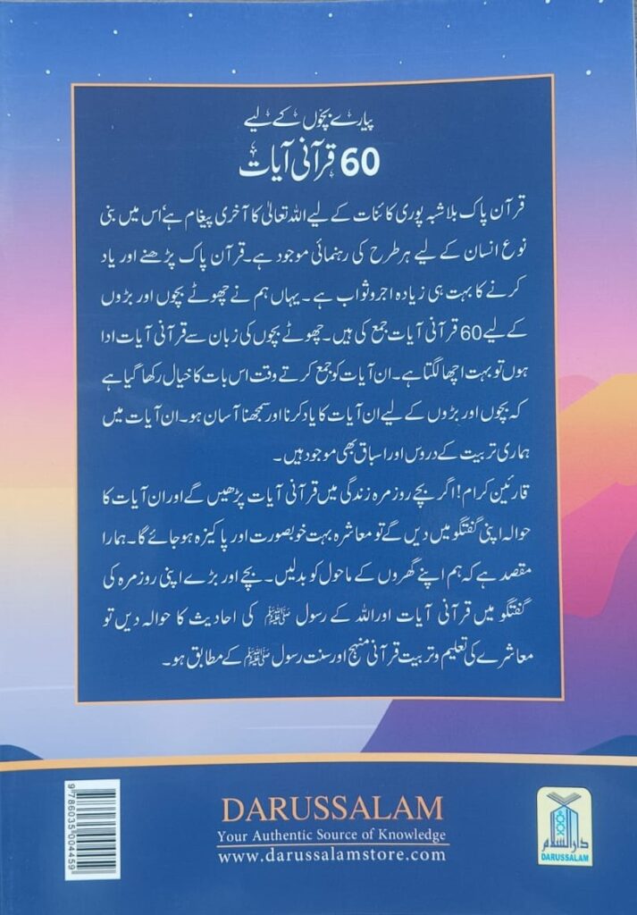 60 Quranic Verses for Dear Children (پیارے بچوں کے لیے 60 قرآنی آیات) - Retail Maharaj