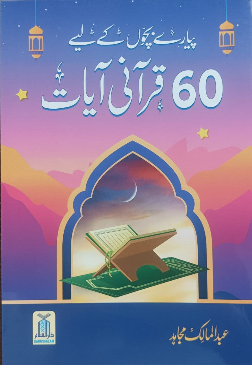 60 Quranic Verses for Dear Children (پیارے بچوں کے لیے 60 قرآنی آیات) - Retail Maharaj