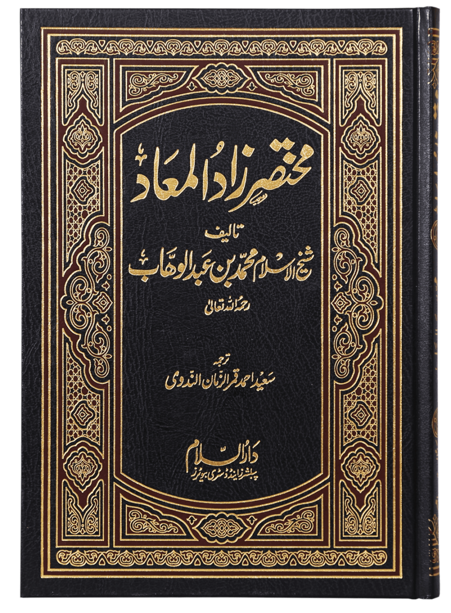 Abridged Zaad-ul-Ma’ad (مختصر زاد المعاد) - Retail Maharaj