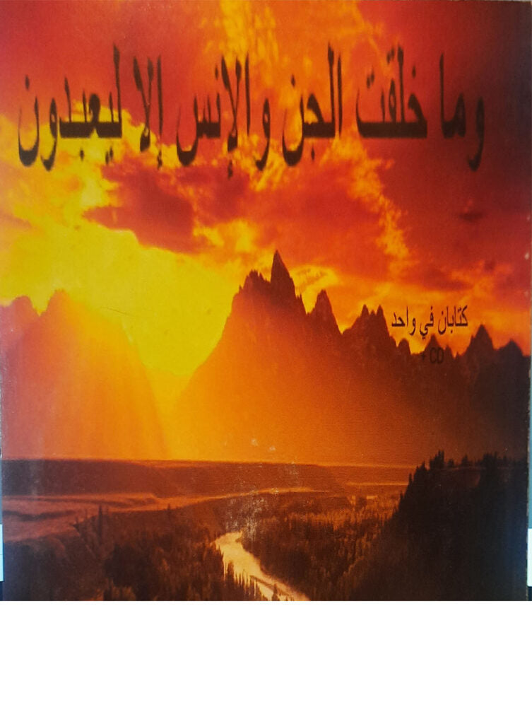 And I (Allah) Created not the Jinn and Mankind except that they should Worship Me (alone) with CD - Retail Maharaj