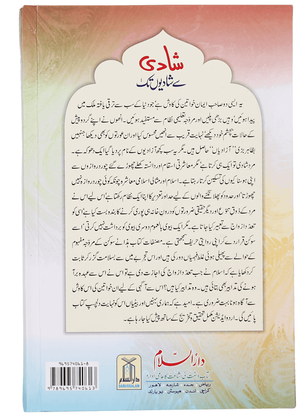 شادی سے شادیوں تک (From Marriage to Multiple Marriages) - Retail Maharaj
