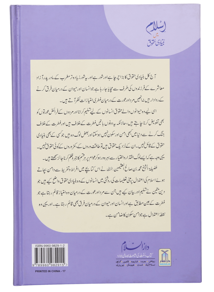 Fundamental Rights in Islam (اسلام میں بنیادی حقوق) - Retail Maharaj