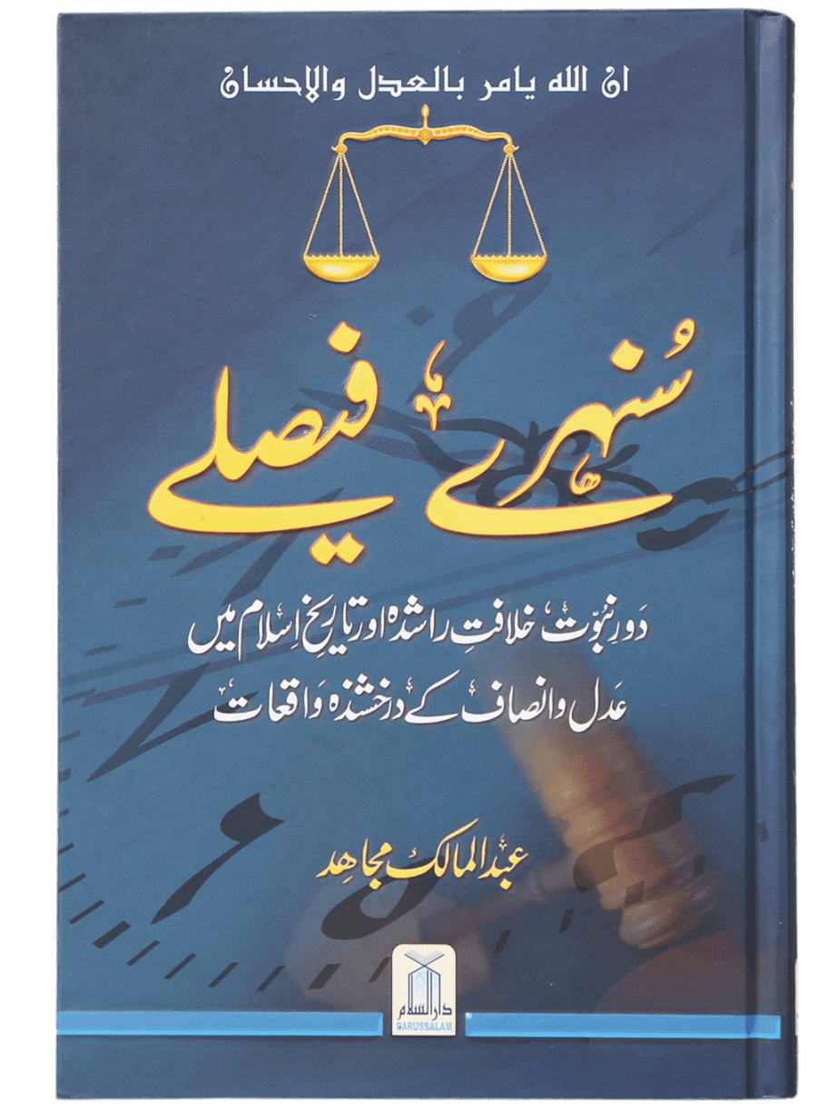 سنہرے فیصلے (Golden Decisions) - Retail Maharaj