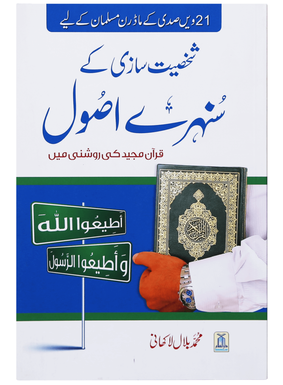 شخصیت سازی کے سنہرے اصول قرآن مجید کی روشنی میں (Golden Principles of Personality - Retail Maharaj