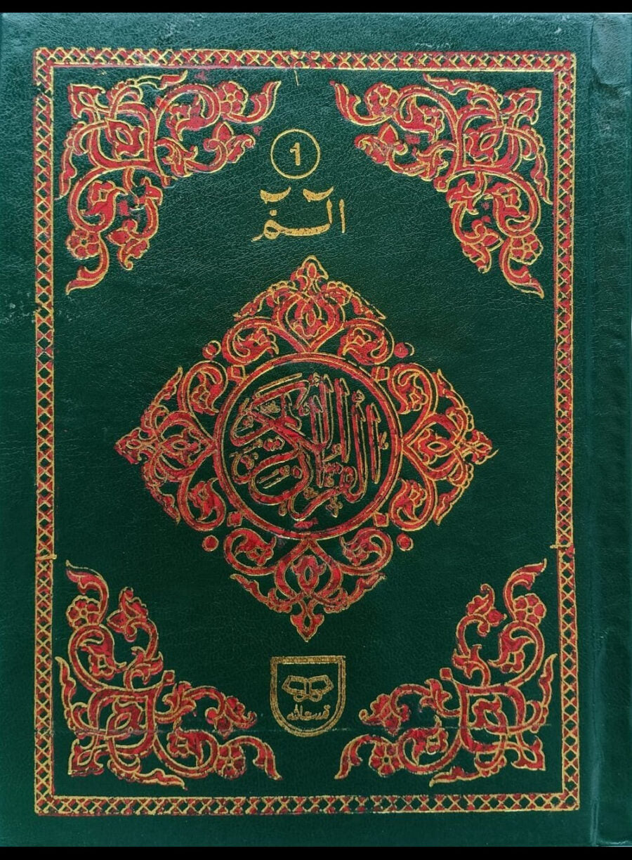 H/C (تجویدی قرآن الکریم (پارہ سیٹ - Retail Maharaj