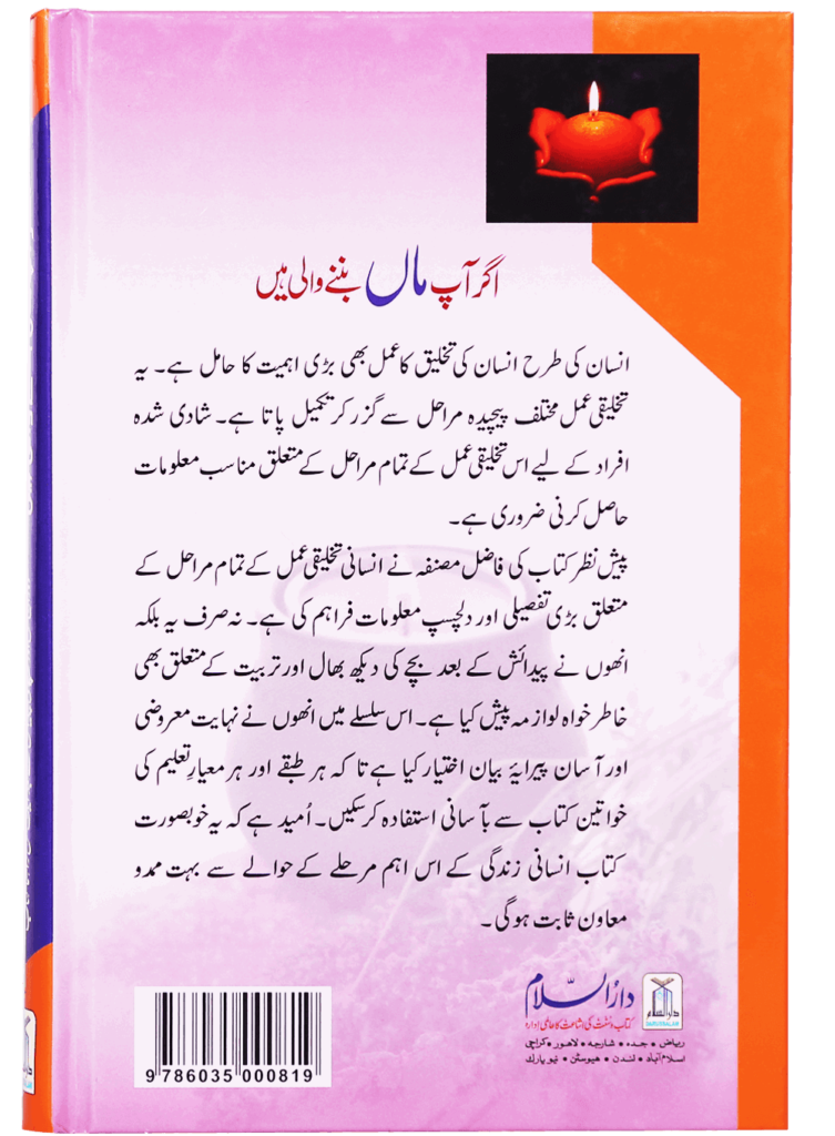 اگر آپ ماں بننے والی ہیں (If You Are Going to Be a Mother) - Retail Maharaj