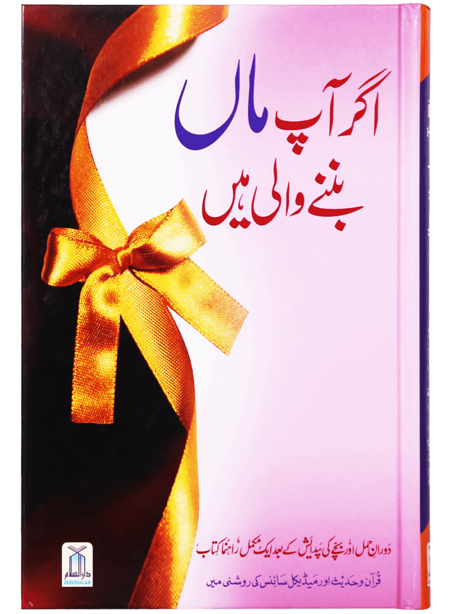 اگر آپ ماں بننے والی ہیں (If You Are Going to Be a Mother) - Retail Maharaj