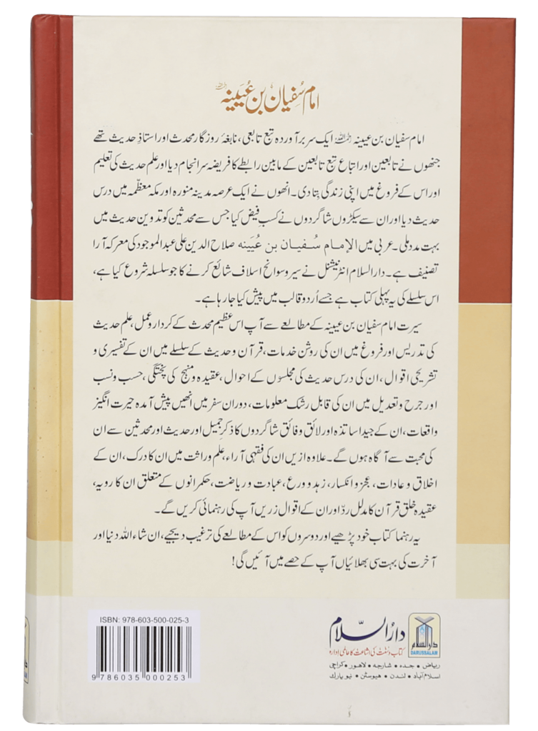 Imam Sufyan Bin Uyaynah (RA) - Retail Maharaj