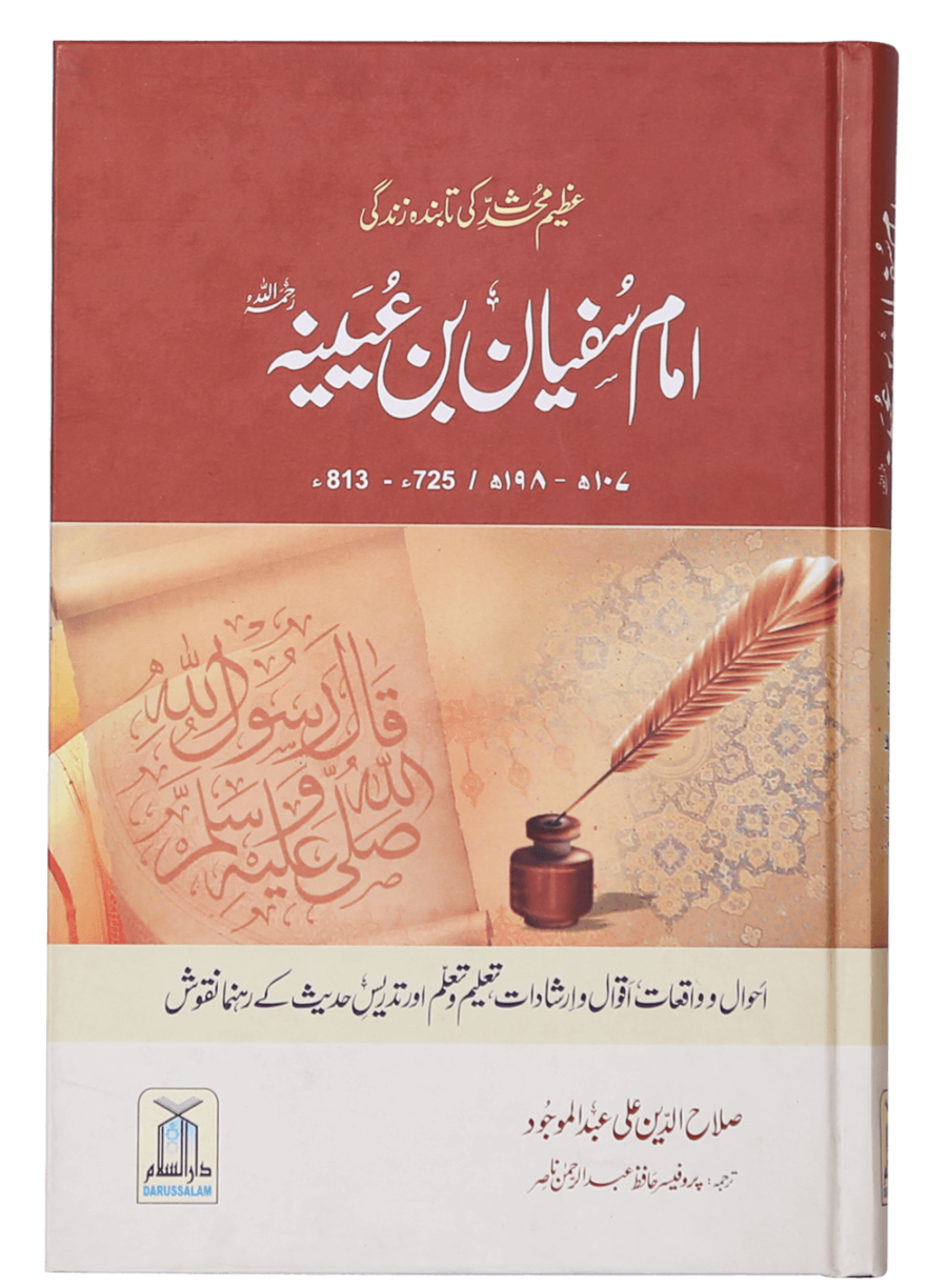 Imam Sufyan Bin Uyaynah (RA) - Retail Maharaj