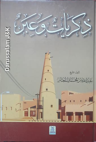 ذکریات وعبر (Memories and Lessons) - Retail Maharaj
