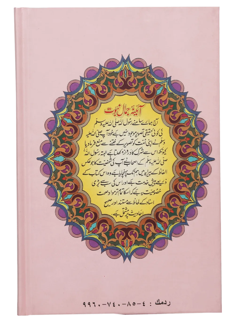 Mirror of the Beauty of Prophethood ﷺ (آئینہ جمالِ نبوت ﷺ) - Retail Maharaj