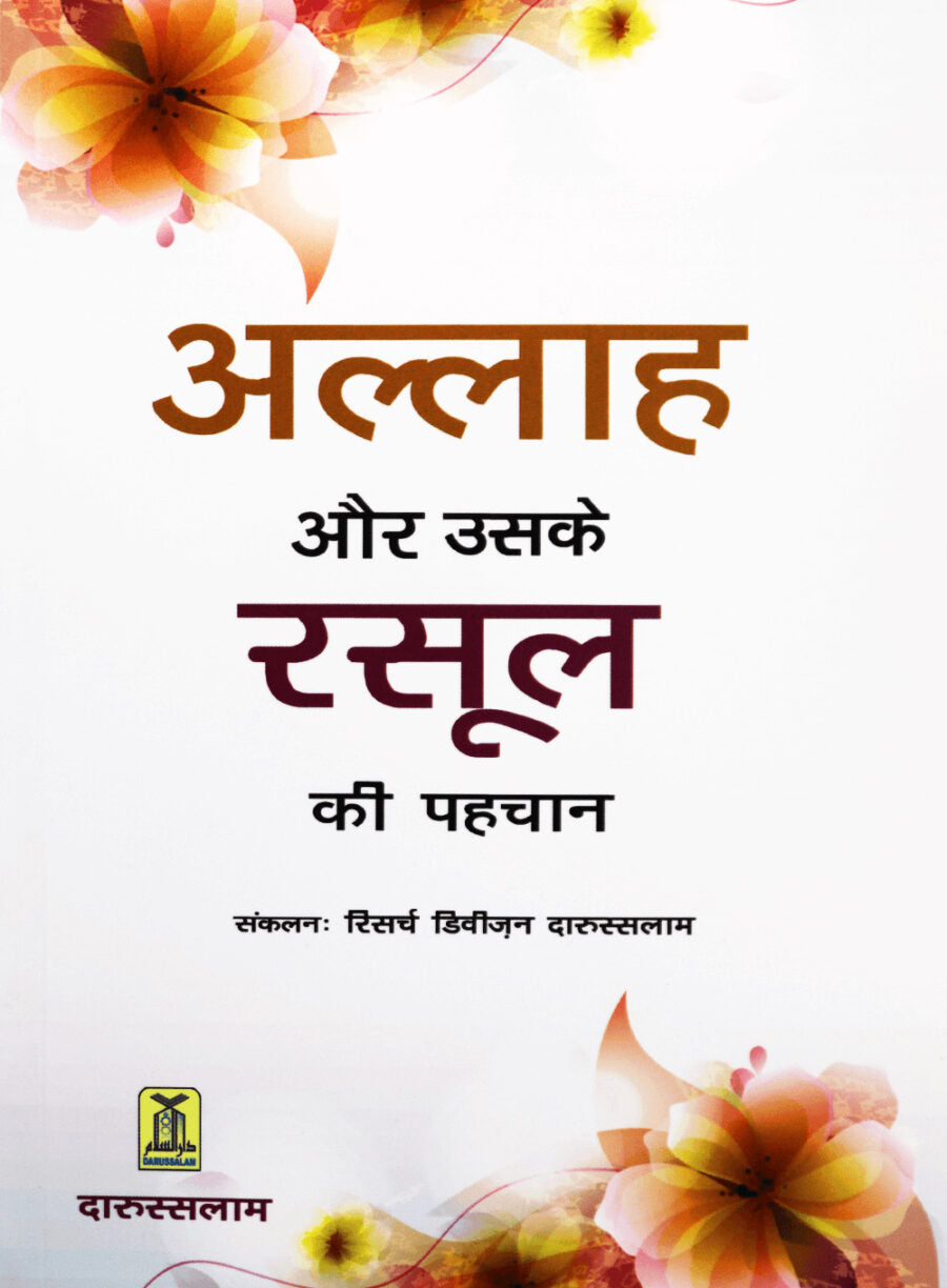 अल्लाह और उसके रसूल ﷺ की पहचान (Recognition of Allah and His Messenger ﷺ) - Retail Maharaj