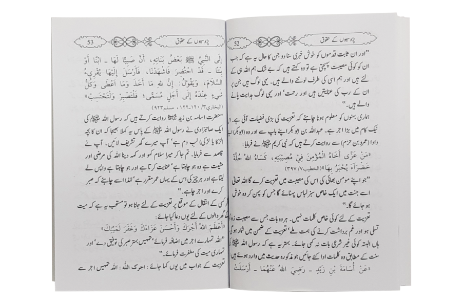Rights of Neighbors (Hamsayegi Ke Huqooq) - Retail Maharaj