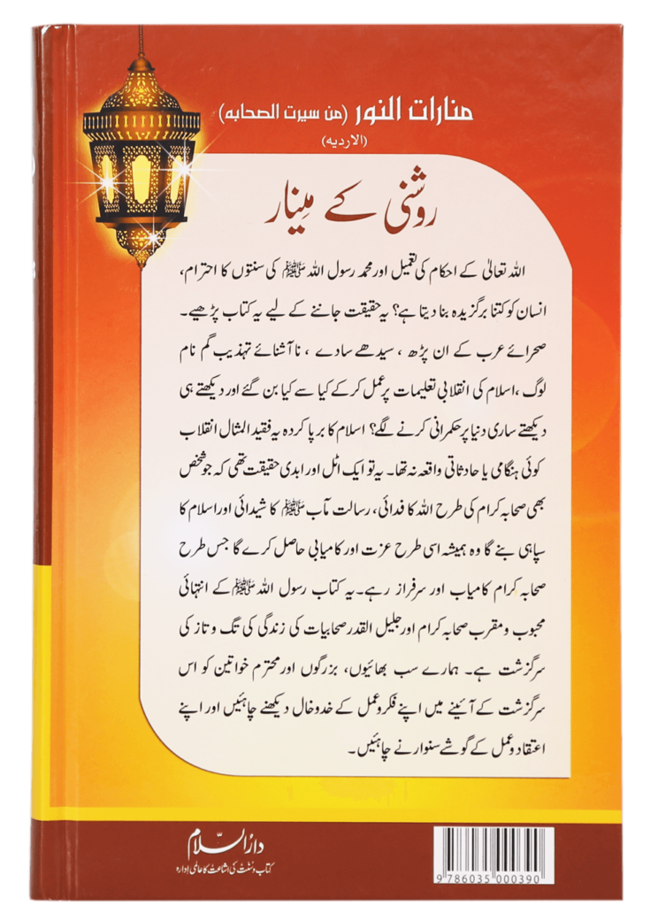 Roshni Ke Minar: Seerat Sahaba Kiram - Retail Maharaj