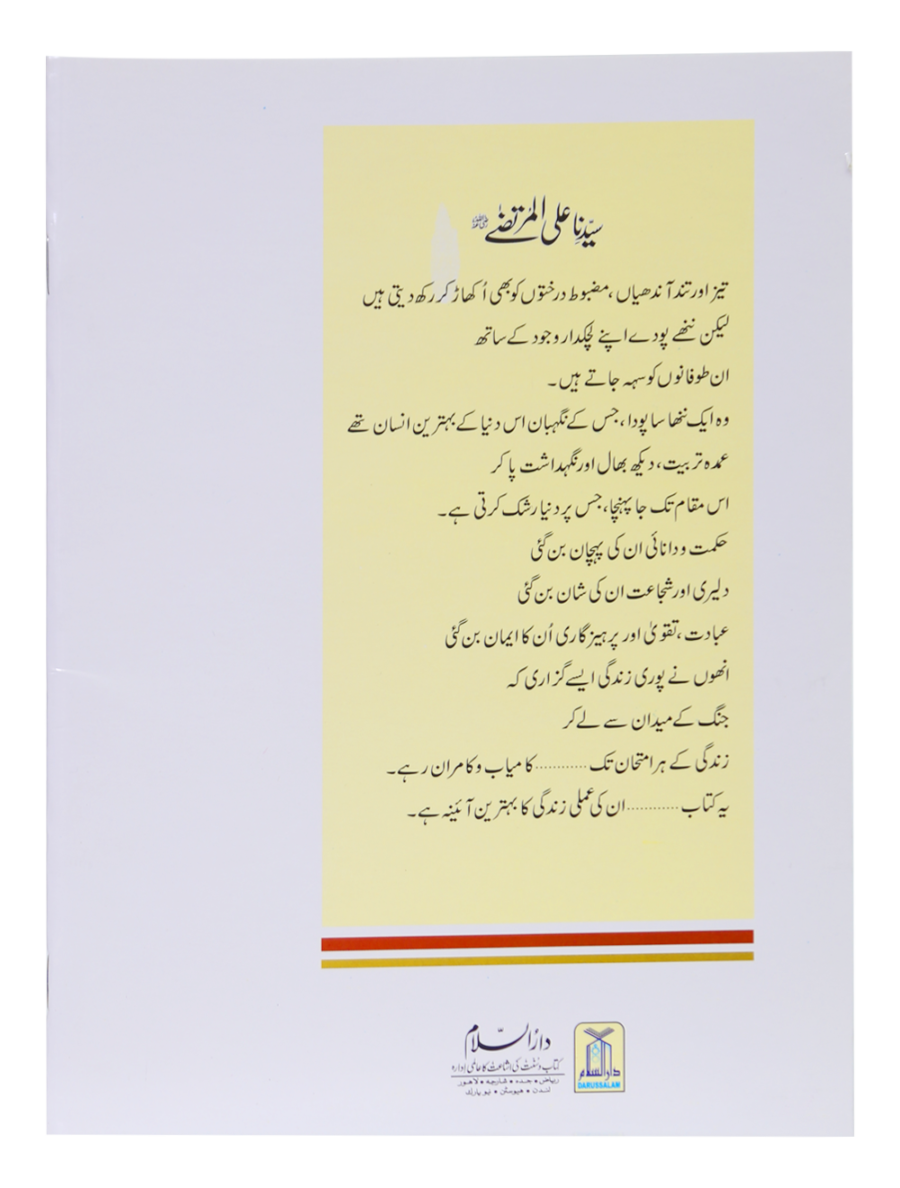 Sayyiduna Ali Al-Murtaza (رضی اللہ تعالٰی عنہ) - Retail Maharaj