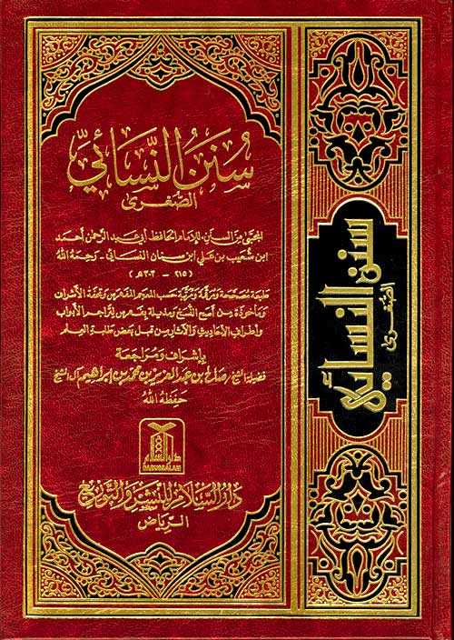 سنن النسائی (کامل) (Sunan an-Nasa'i - Complete) - Retail Maharaj