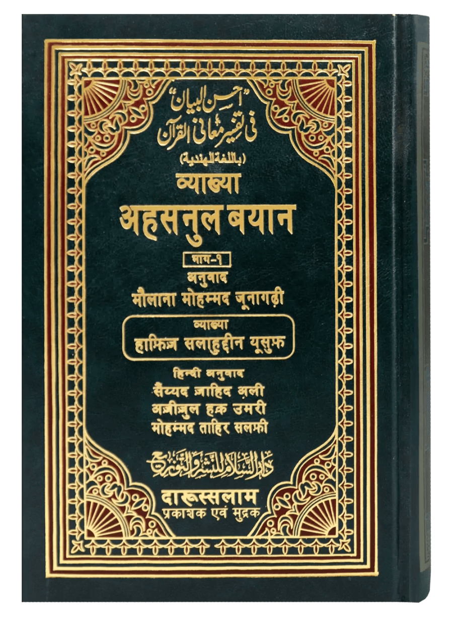 तफसीर अहसनुल बयान (Tafseer Ahsanul Bayan) – 2 Volumes - Retail Maharaj