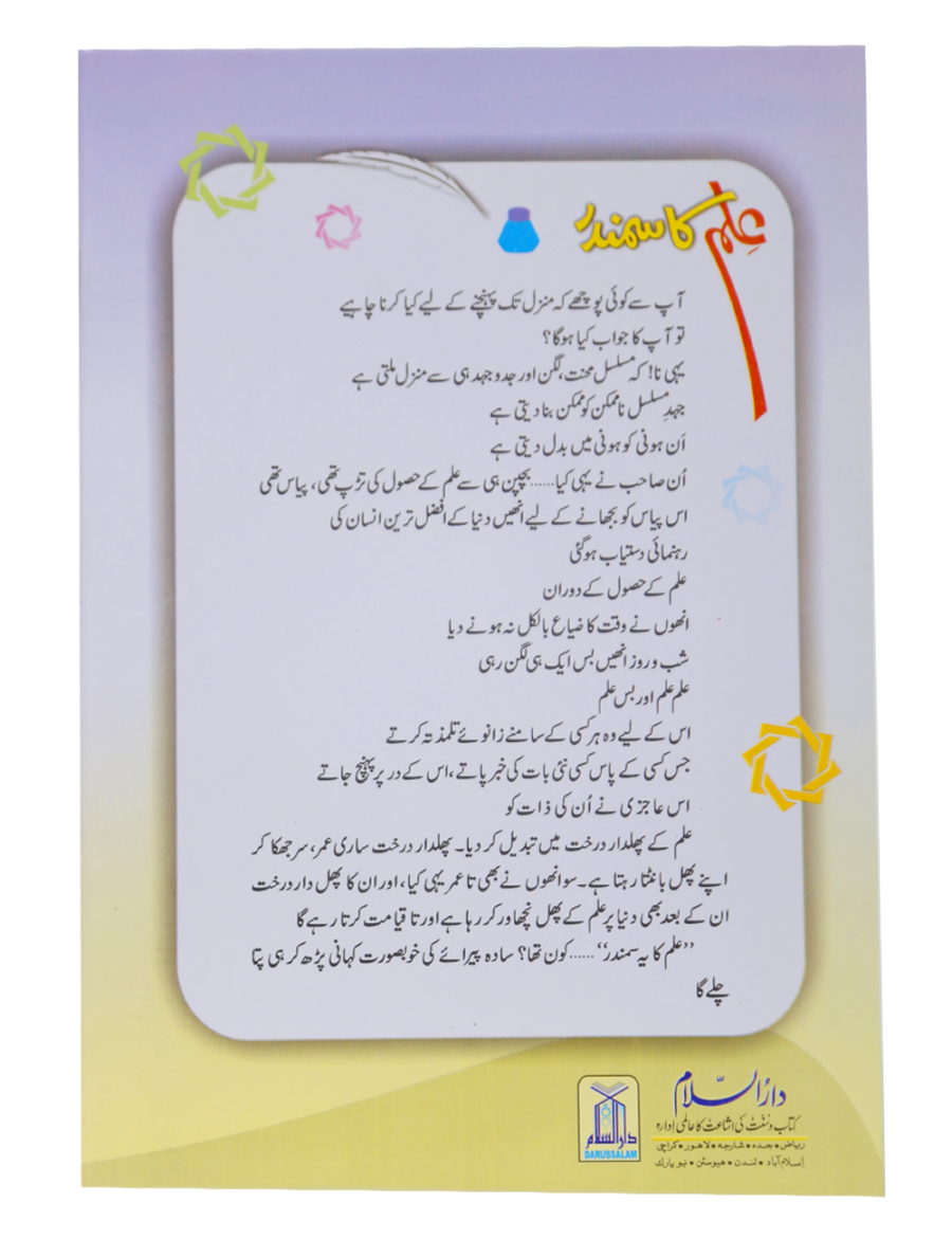 The Ocean of Knowledge (Ilm Ka Samandar) - Retail Maharaj
