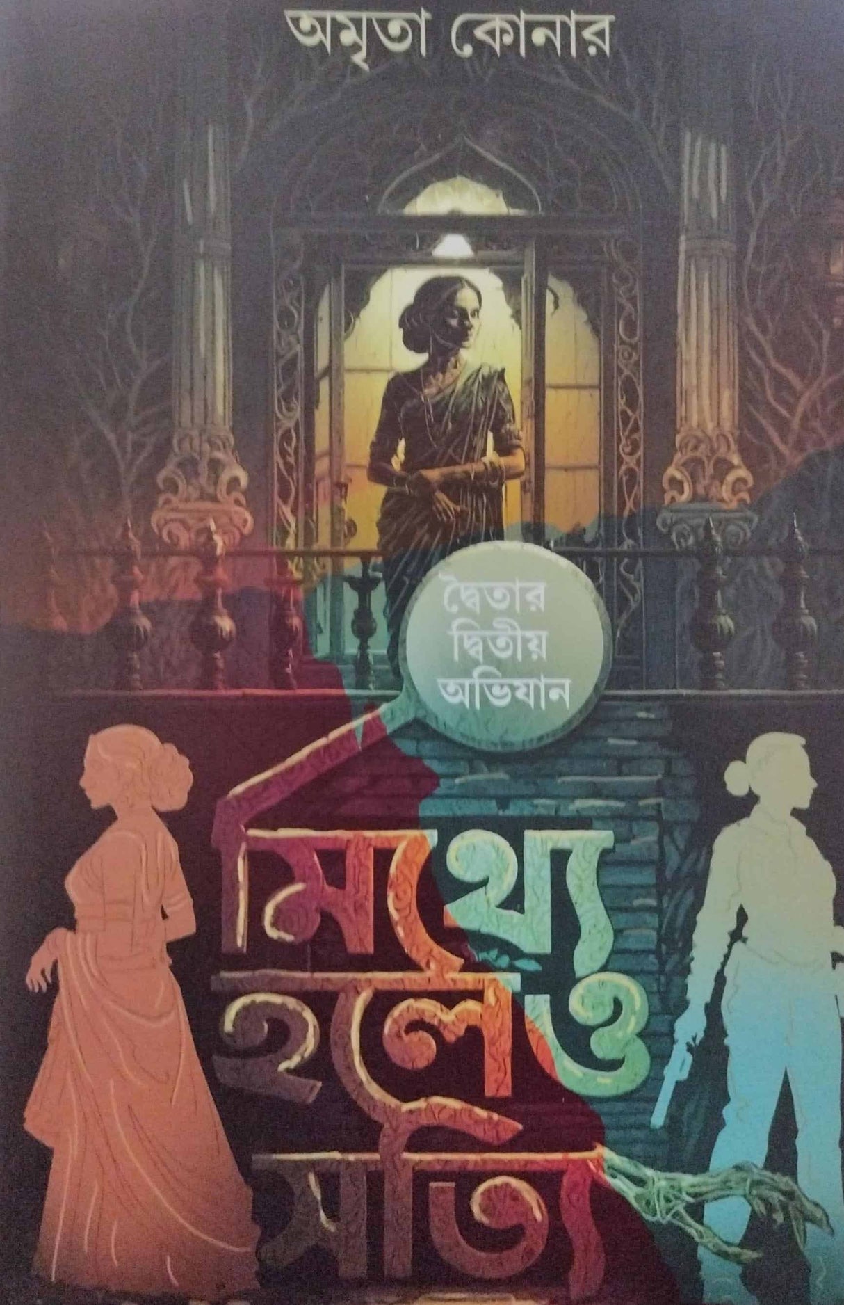 Mithey Holeo Satti (Bengali Version) - Retail Maharaj