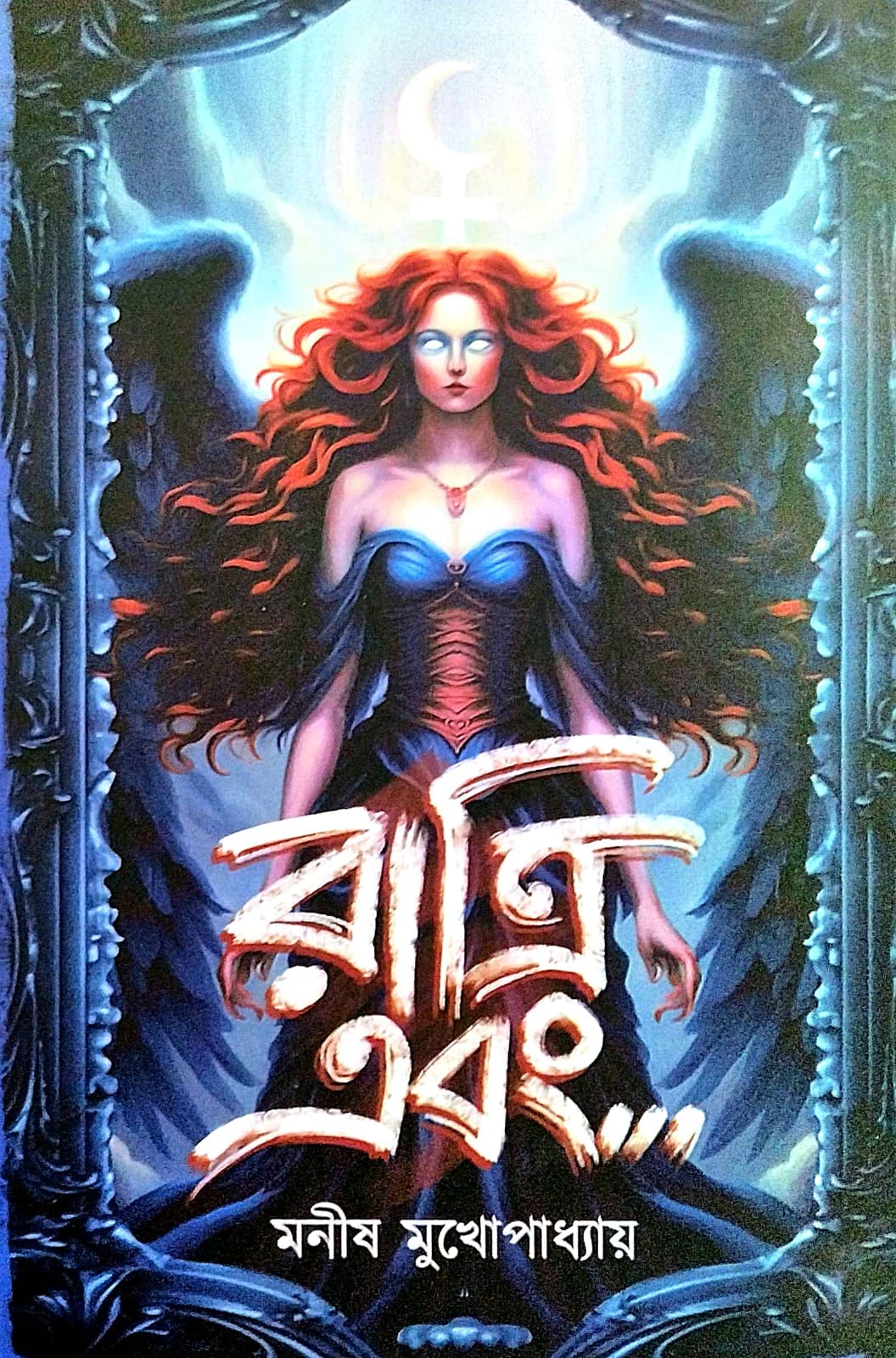 Ratri Abong... (Bengali Version) - Retail Maharaj