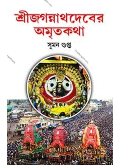 Sree Jagannathdeber Amritakatha - Retail Maharaj
