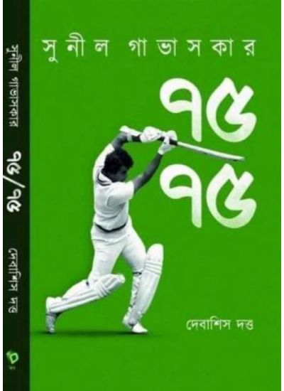 Sunil Gavaskar : 75 e 75 - Retail Maharaj