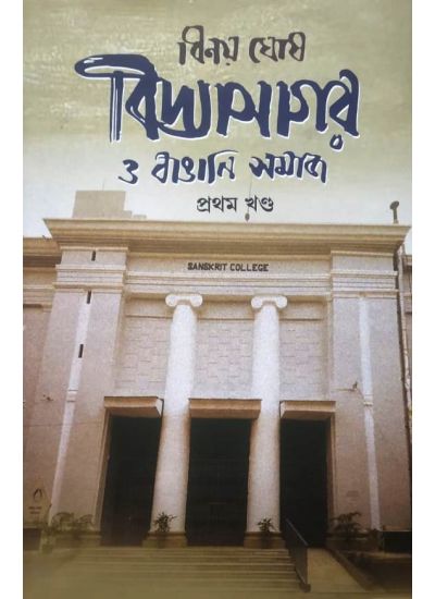 Vidyasagar O Bangali Samaj -1 - Retail Maharaj