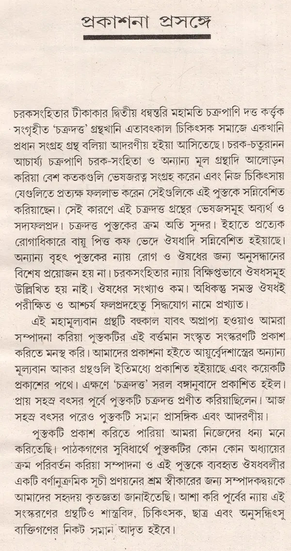Complied By Acharya Chakrapani Dutta - Original Slokawise Banganuvada (Bengali) - Retail Maharaj