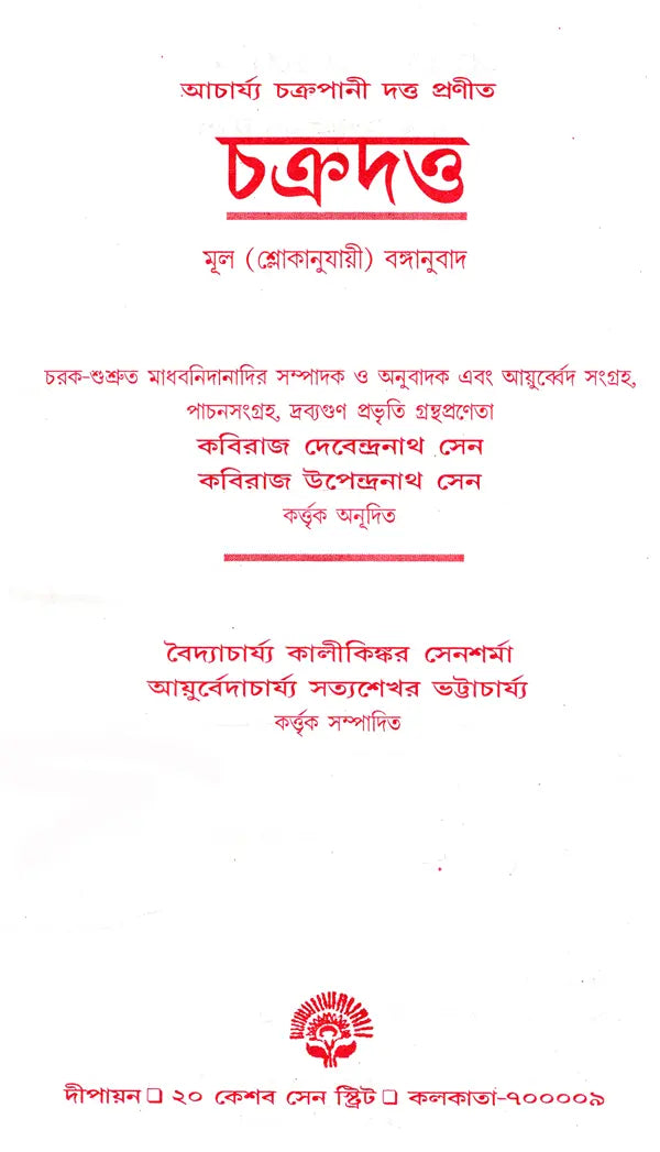 Complied By Acharya Chakrapani Dutta - Original Slokawise Banganuvada (Bengali) - Retail Maharaj
