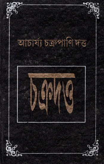 Complied By Acharya Chakrapani Dutta - Original Slokawise Banganuvada (Bengali) - Retail Maharaj