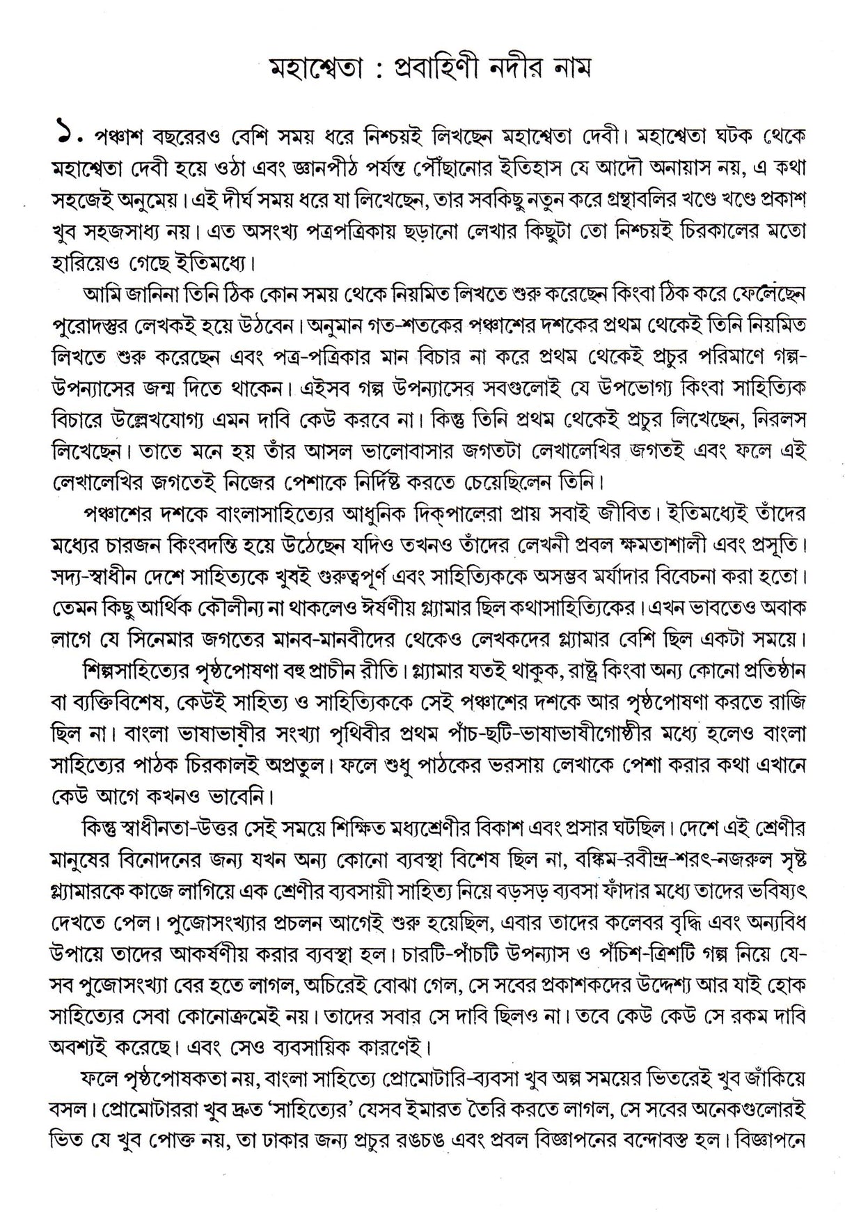 Rachana Samagra (Part -7) Mahasweta Devi - Retail Maharaj