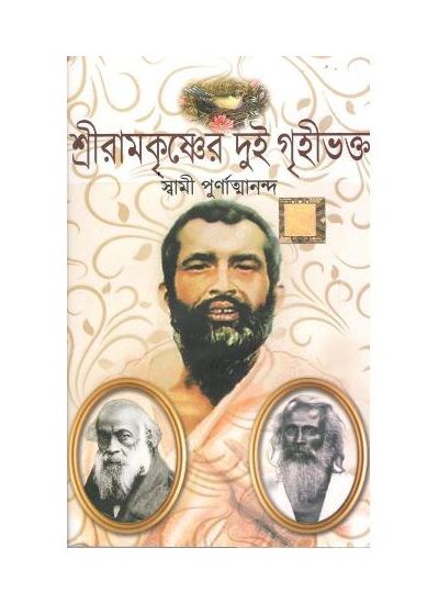 Sri Ramkrishner Dui Grihi Bhokto - Retail Maharaj