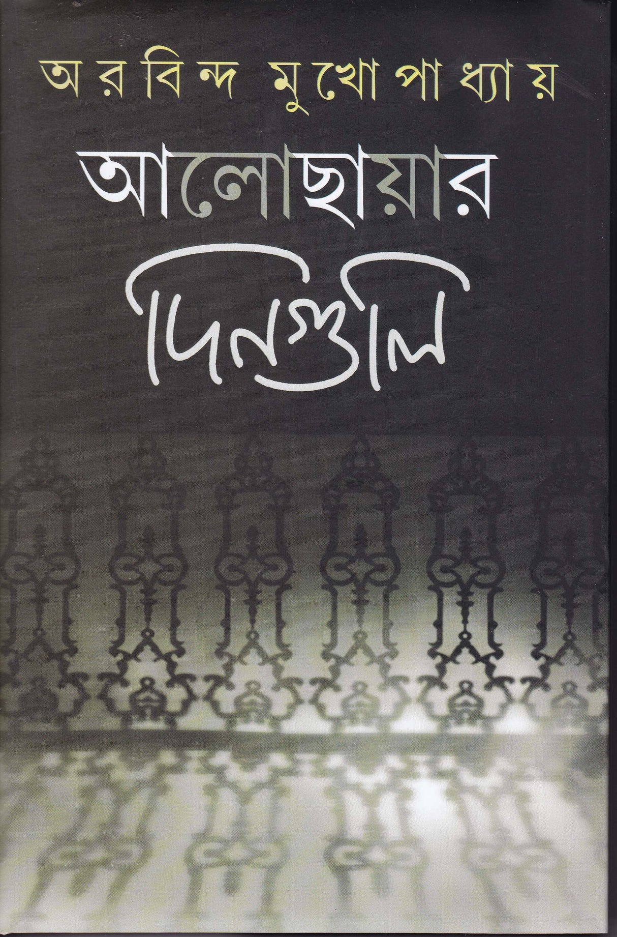 Aalochhayar Dinguli - Retail Maharaj