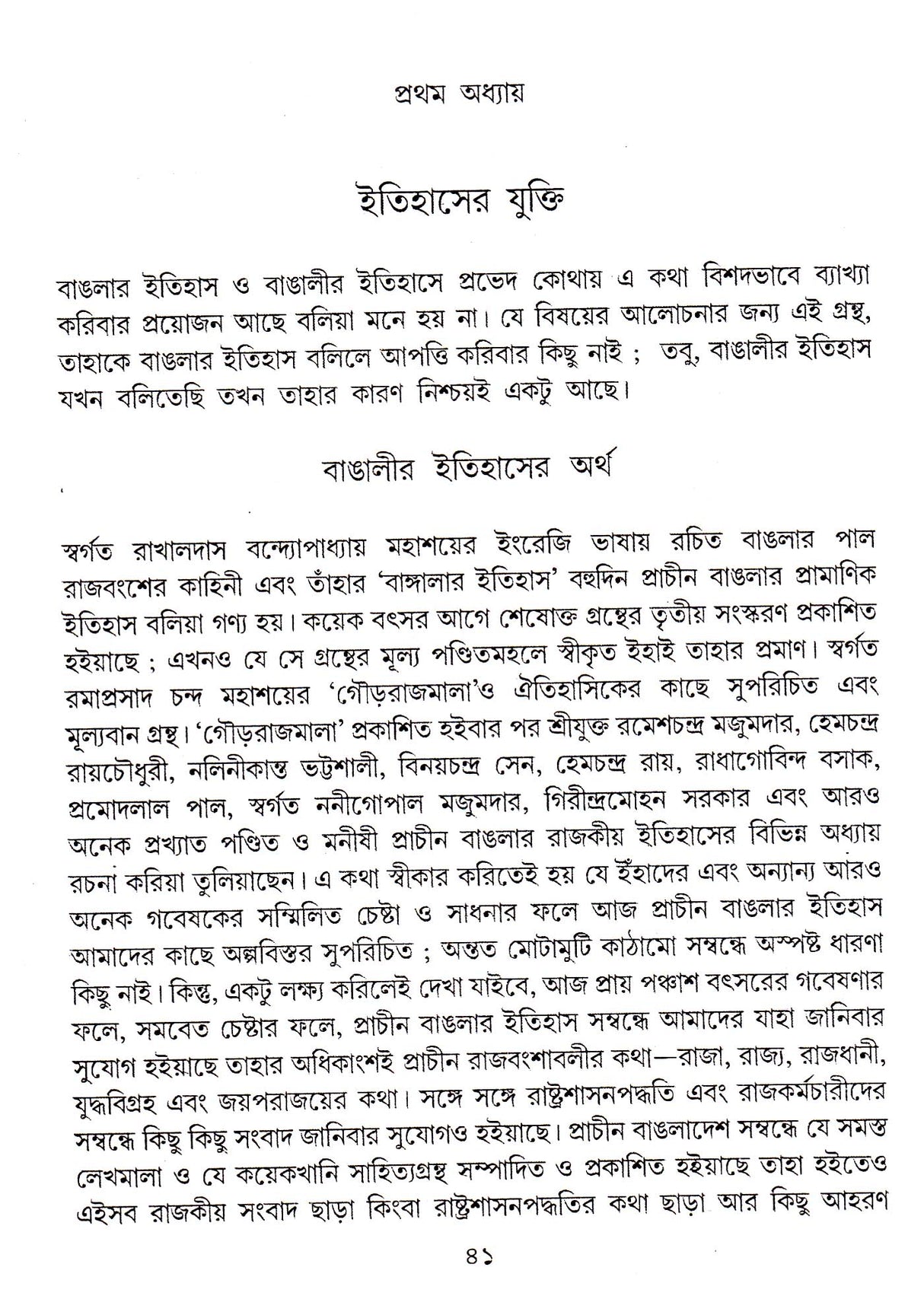 Bangleer Itihas : Aadi Parba ( New) - Retail Maharaj