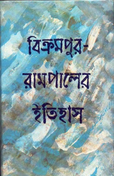Bikrampur Rampaler Itihas - Retail Maharaj