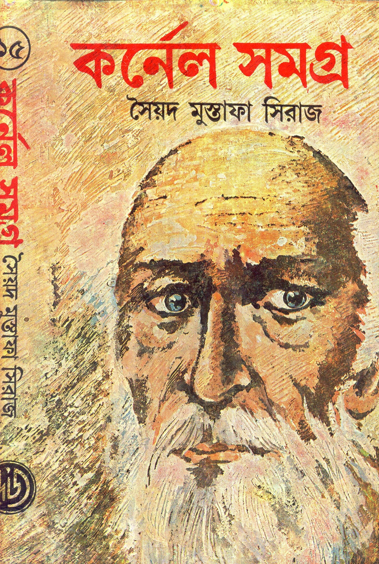 Colonel Samagra (Vol- 15) - Retail Maharaj
