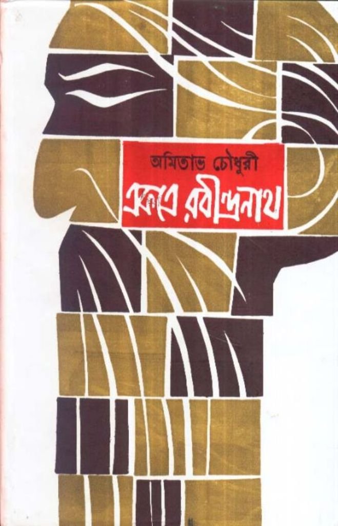 Ekatre Rabindranath( Part -2) Amitabha Chowdhury - Retail Maharaj