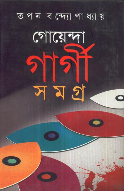 Goenda Gargi Samagra - 2 - Retail Maharaj