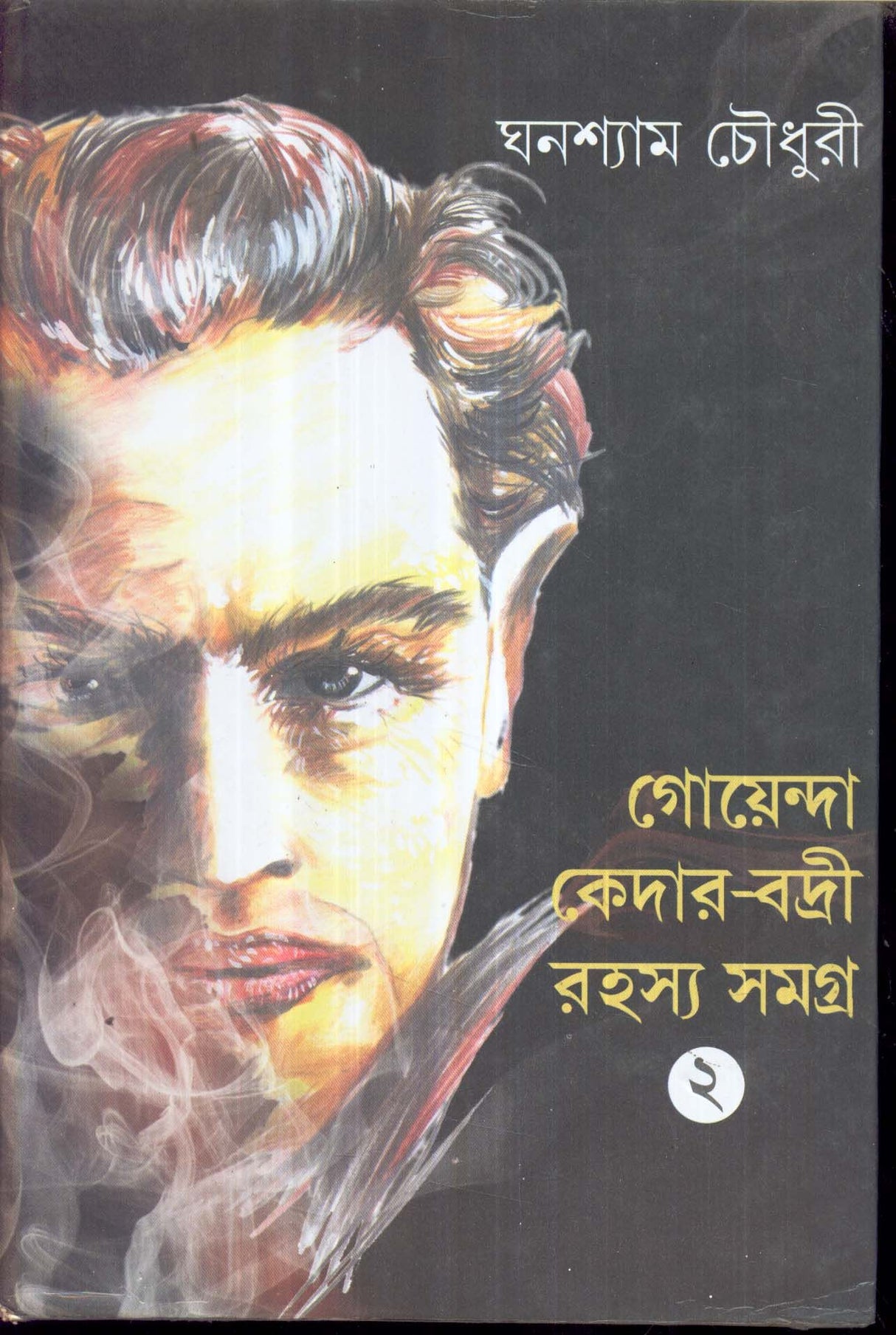 Goyenda Kedar -Badri Rahasyasamagra(Vol- Ii) - Retail Maharaj