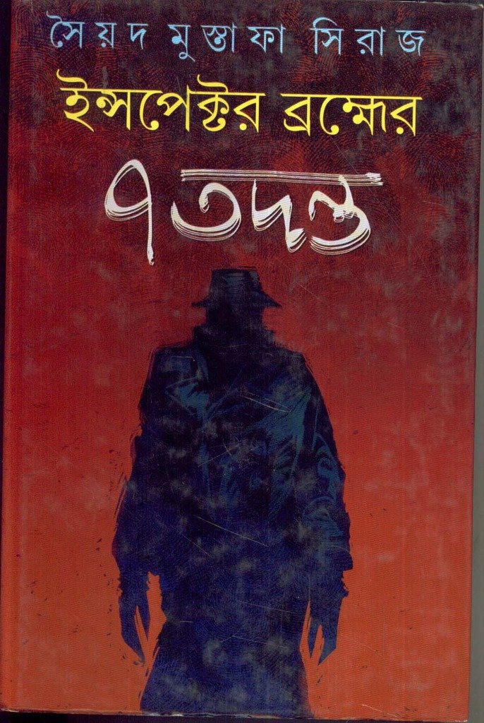 Inspector Brahmer 7 Tadanta - Retail Maharaj
